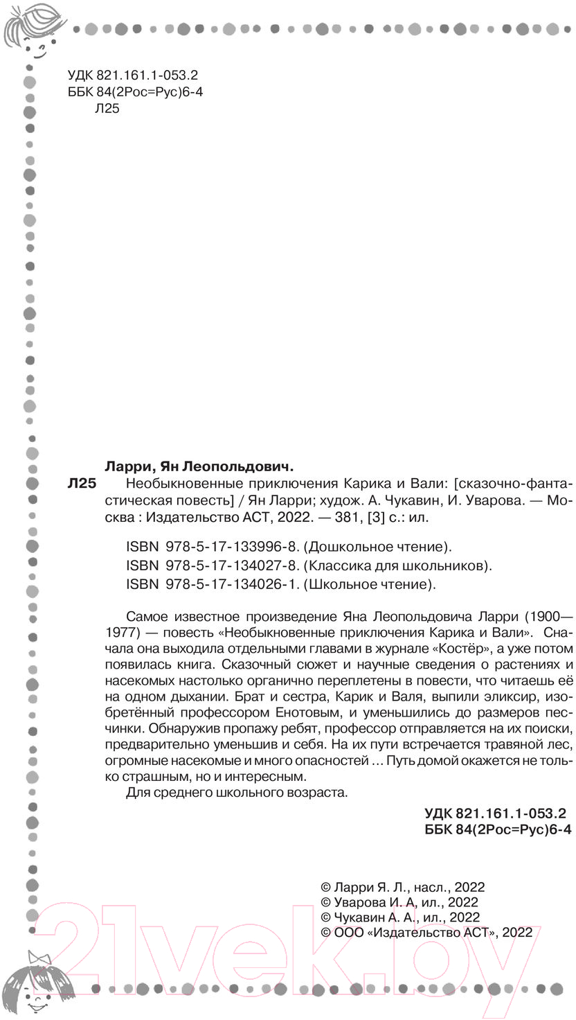 Художественная книга АСТ Необыкновенные приключения Карика и Вали. Школьное чтение (Ларри Я.) — фото 4