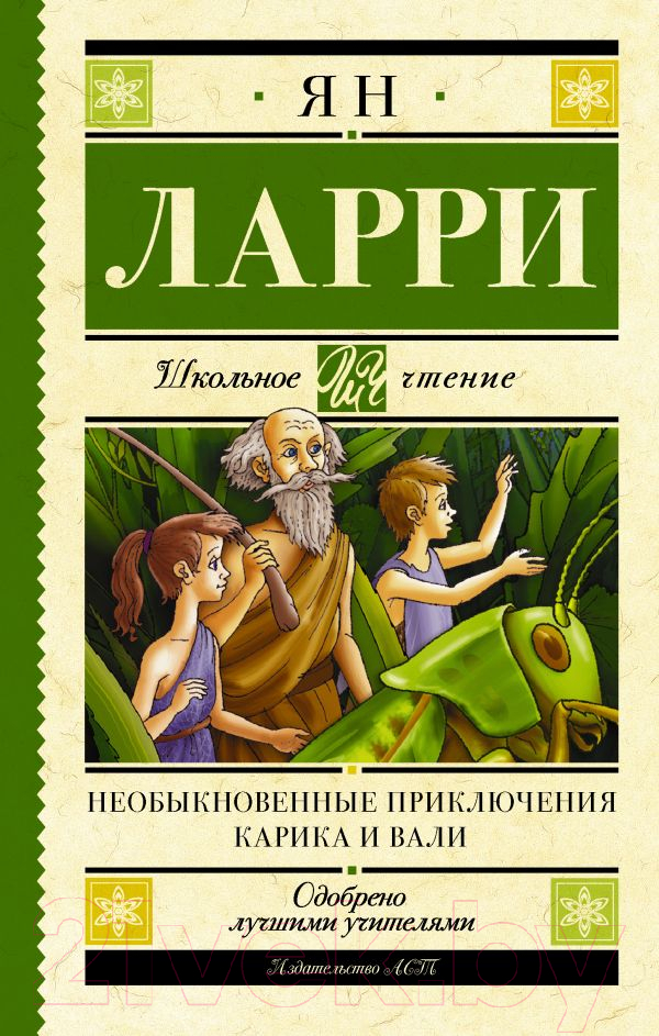 Художественная книга АСТ Необыкновенные приключения Карика и Вали. Школьное чтение (Ларри Я.) — фото 1