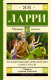 Книга АСТ Необыкновенные приключения Карика и Вали. Школьное чтение (Ларри Я.) - 