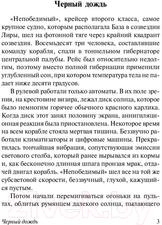 Художественная книга АСТ Непобедимый. Эксклюзивная классика (Лем С.) — фото 4