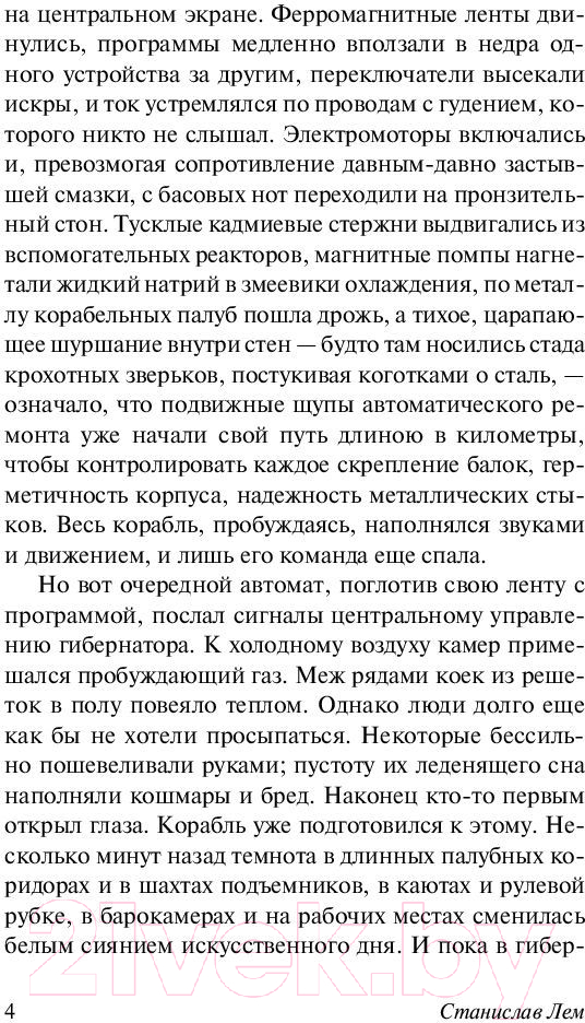 Художественная книга АСТ Непобедимый. Эксклюзивная классика (Лем С.) — фото 5