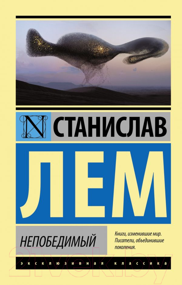 Художественная книга АСТ Непобедимый. Эксклюзивная классика (Лем С.) — фото 1