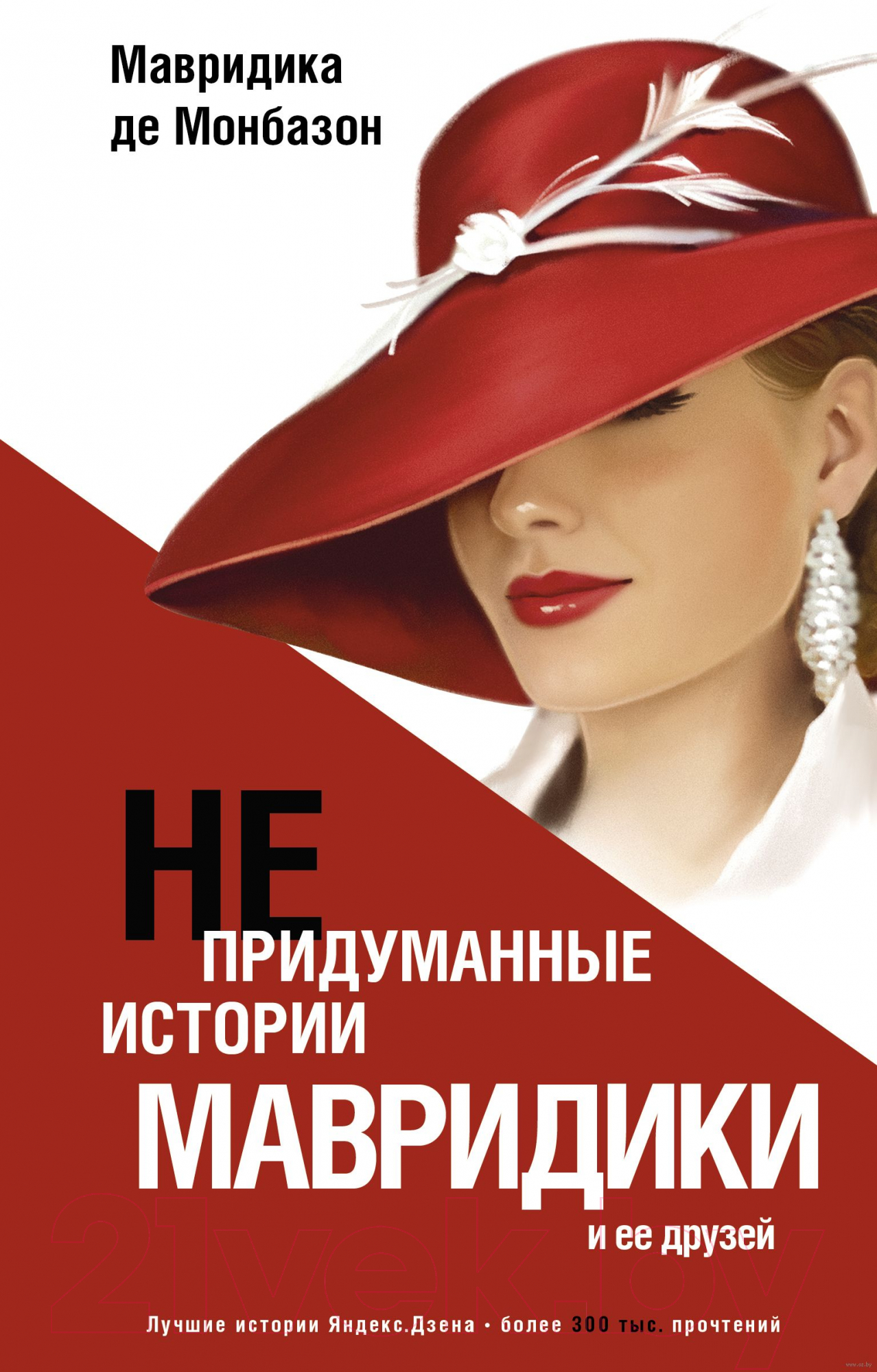 Художественная книга АСТ Непридуманные истории Мавридики и ее друзей (Мавридика де М.) — фото 1