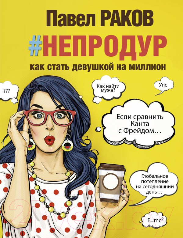 Нехудожественная книга АСТ Непродур. Как стать девушкой на миллион (Раков П.)