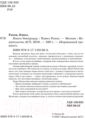 Книга АСТ Непродур. Как стать девушкой на миллион (Раков П.)