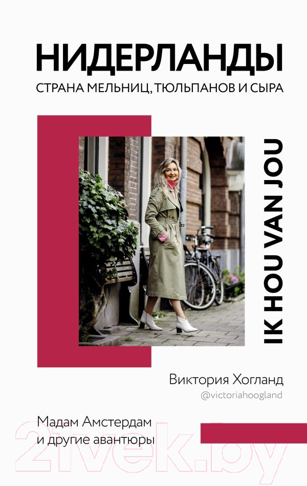 Нехудожественная книга АСТ Нидерланды. Страна мельниц, тюльпанов и сыра (Хогланд В.)