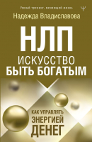

Книга АСТ, НЛП. Искусство быть богатым Как управлять энергией денег