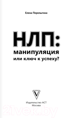 Книга АСТ НЛП. Манипуляция или ключ к успеху? (Перелыгина Е.)