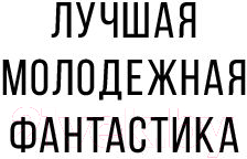 Художественная книга АСТ Новая Ева (Флетчер Т., Флетчер Дж.) — фото 5