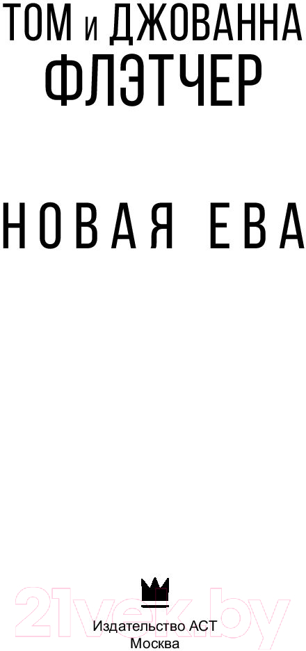 Художественная книга АСТ Новая Ева (Флетчер Т., Флетчер Дж.) — фото 6