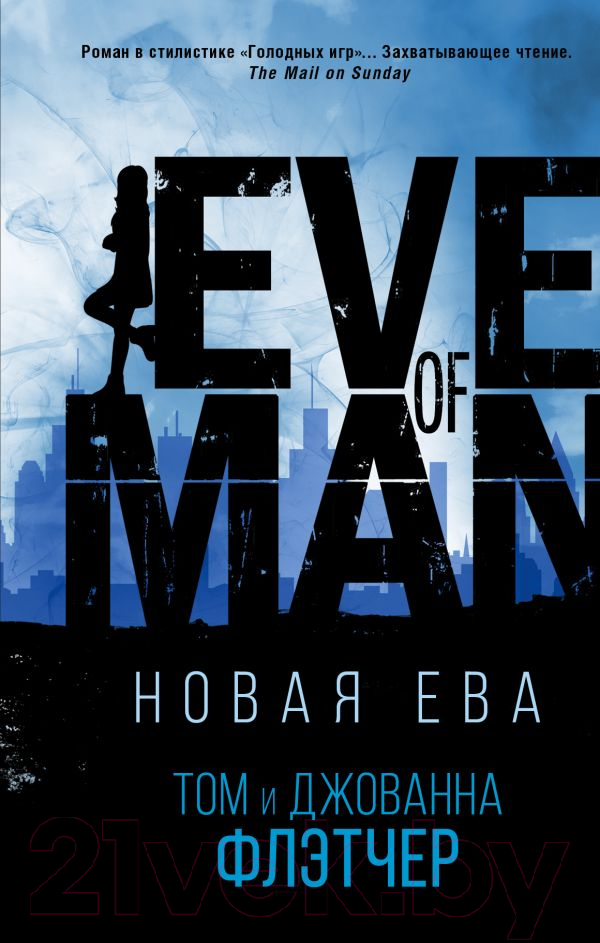 Художественная книга АСТ Новая Ева (Флетчер Т., Флетчер Дж.) — фото 1