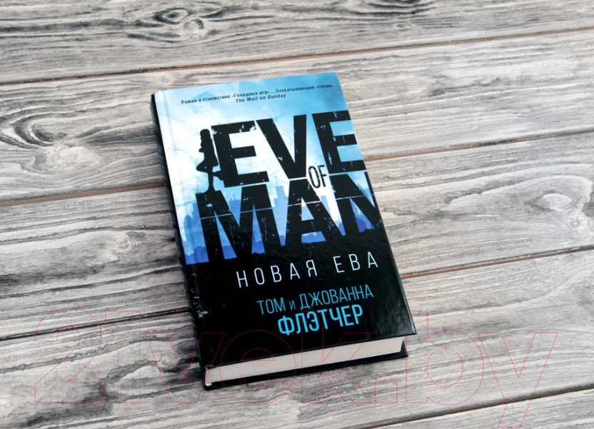 Художественная книга АСТ Новая Ева (Флетчер Т., Флетчер Дж.) — фото 2