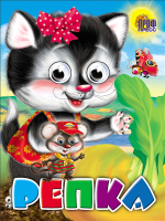 

Развивающая книга Проф-Пресс, Картонка. Глазки. Репка. Кошка