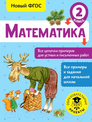 Учебное пособие АСТ Математика. Все цепочки примеров для устных и письм-х работ. 2кл (Кулаков А.)
