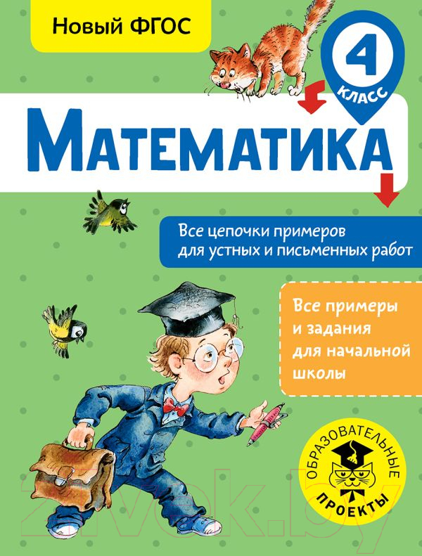 Учебное пособие АСТ Математика. Все цепочки примеров для устных и письм-х работ. 4кл (Кулаков А.)