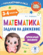 Учебное пособие АСТ Математика. Задачи на движение. 3-4 классы (Нефедова М.Г.) - 