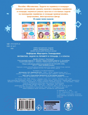 Учебное пособие АСТ Математика. Задачи на периметр и площадь. 3-4 классы (Нефедова М.Г.)