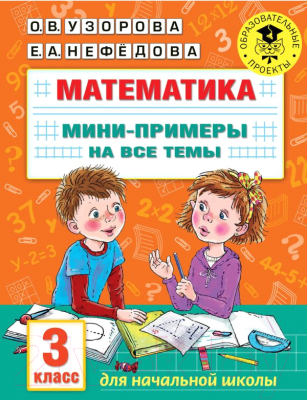 Учебное пособие АСТ Математика. Мини-примеры на все темы школьного курса. 3 класс (Узорова О., Нефедова Е.)