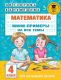 Учебное пособие АСТ Математика. Мини-примеры на все темы школьного курса. 4 класс (Узорова О., Нефедова Е.) - 