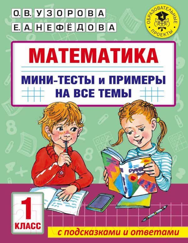 Учебное пособие АСТ Математика. Мини-тесты и примеры на все темы школьного курса 1кл (Узорова О., Нефедова Е.)