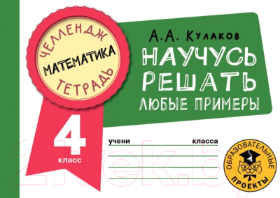 Рабочая тетрадь АСТ Математика. Научусь решать любые примеры. 4 класс (Кулаков А.А.)