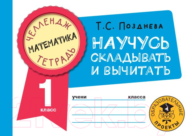 Рабочая тетрадь АСТ Математика. Научусь складывать и вычитать. 1 класс (Позднева Т.С.)