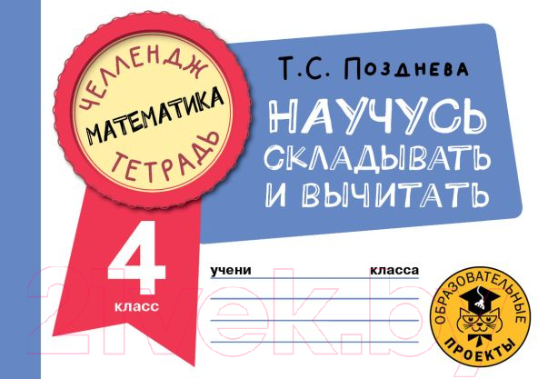 Рабочая тетрадь АСТ Математика. Научусь складывать и вычитать. 4 класс (Позднева Т.С.)
