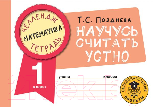 Рабочая тетрадь АСТ Математика. Научусь считать устно. 1 класс (Позднева Т.С.)
