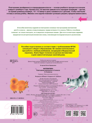 Учебное пособие АСТ Математика. Повторяем изученное в 3 классе. 3-4 класс (Кочурова Е.Э.)
