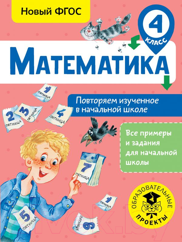 Учебное пособие АСТ Математика. Повторяем изученное в начальной школе. 4 кл (Кочурова Е.Э.)