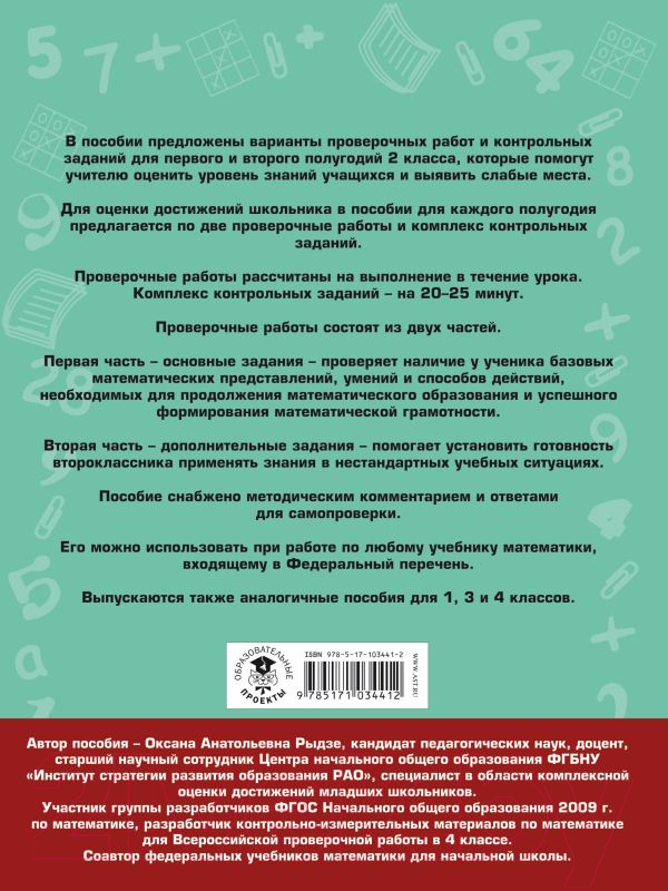 Сборник контрольных работ АСТ Математика. Проверочные работы и контрольные задания. 2кл (Рыдзе О.) — фото 6