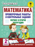 Сборник контрольных работ АСТ Математика. Проверочные работы и контрольные задания. 2кл (Рыдзе О.) - 