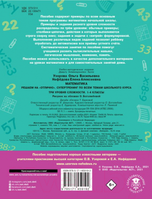Учебное пособие АСТ Математика. Решаем на отлично. Супертренинг по всем темам 1-4кл (Узорова О., Нефедова Е.)