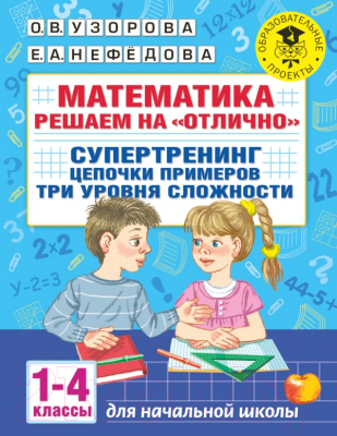 Учебное пособие АСТ Математика. Решаем на отлично. Цепочки примеров. 1-4 классы (Узорова О., Нефедова Е.)