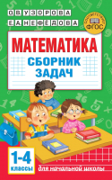 Учебное пособие АСТ Математика. Сборник задач. 1-4 класс (Узорова О., Нефедова Е.) - 