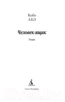 Книга Азбука Человек-ящик (Абэ К.)