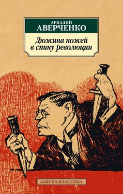 

Книга, Дюжина ножей в спину революции, мягкая обложка
