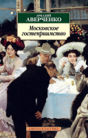 Книга Азбука Московское гостеприимство (Аверченко А.) - 