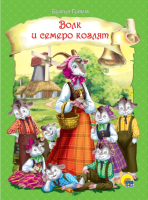 

Книга Проф-Пресс, Волк и семеро козлят