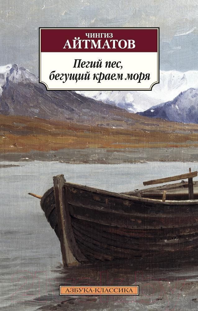 Художественная книга Азбука Пегий пес, бегущий краем моря (Айтматов Ч.) — фото 1