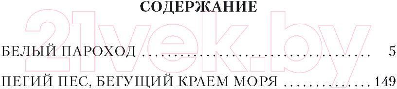 Художественная книга Азбука Пегий пес, бегущий краем моря (Айтматов Ч.) — фото 2