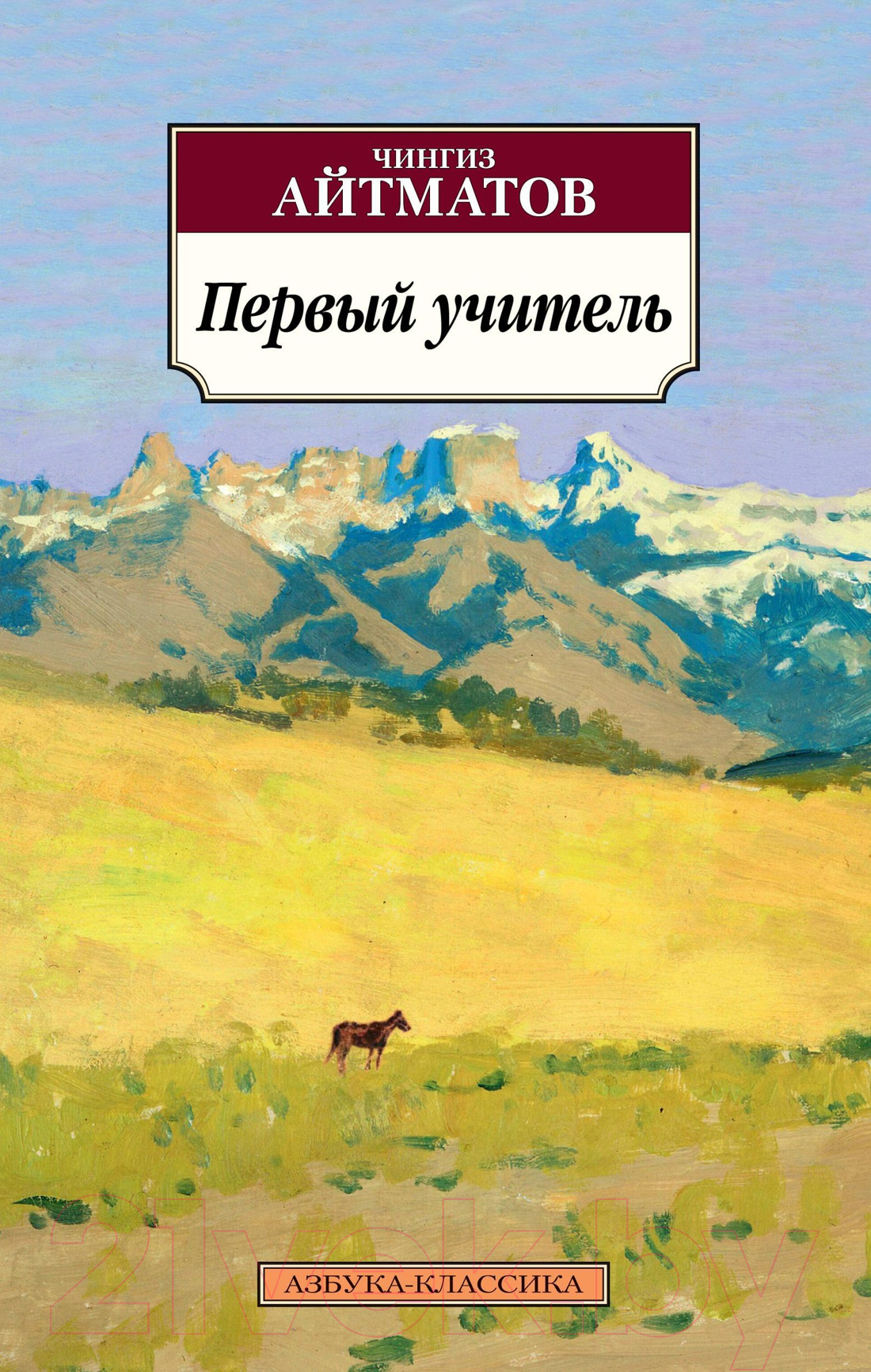 Художественная книга Азбука Первый учитель (Айтматов Ч.) — фото 1