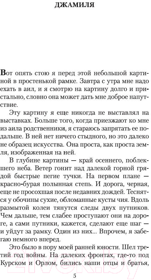 Художественная книга Азбука Первый учитель (Айтматов Ч.) — фото 2