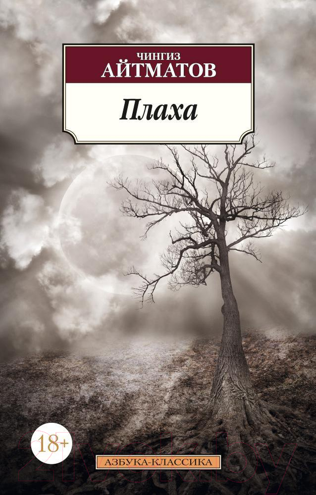 Художественная книга Азбука Плаха / 9785389105263 (Айтматов Ч.) — фото 1