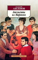 

Книга, Апельсины из Марокко