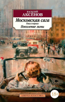 Книга Азбука Московская сага. Книга 1. Поколение зимы (Аксенов В.) - 