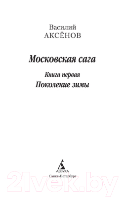 Книга Азбука Московская сага. Книга 1. Поколение зимы (Аксенов В.)