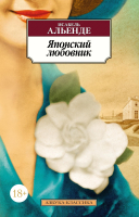

Книга Азбука, Японский любовник