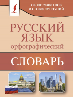 

Словарь АСТ, Орфографический словарь русского языка / 9785171077556