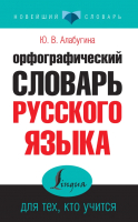 Словарь АСТ Орфографический словарь русского языка для тех, кто учится (Алабугина Ю.) - 